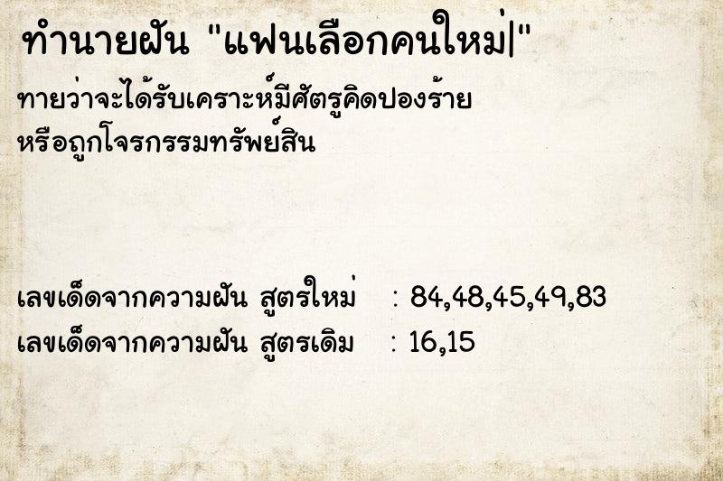 ทำนายฝันแฟนเลือกคนใหม่| ทำนายฝันทำนายฝันแฟนเลือกคนใหม่|